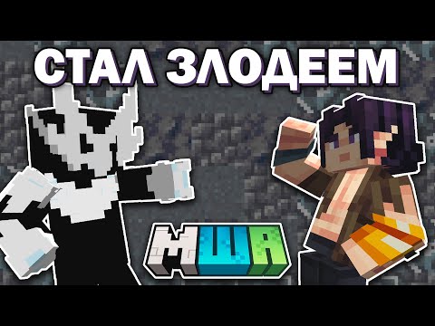Видео: Как Я СТАЛ ЗЛОДЕЕМ на МайнШилд Академии 3