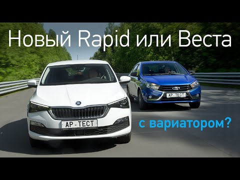 Видео: Skoda Rapid за 1 млн 160 тысяч рублей или Лада Веста за 960 тысяч? Кто тут принципиально новый?
