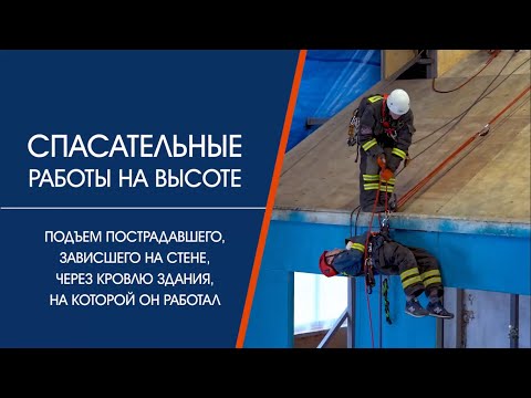 Видео: Спасение пострадавшего на кровле - один спасатель