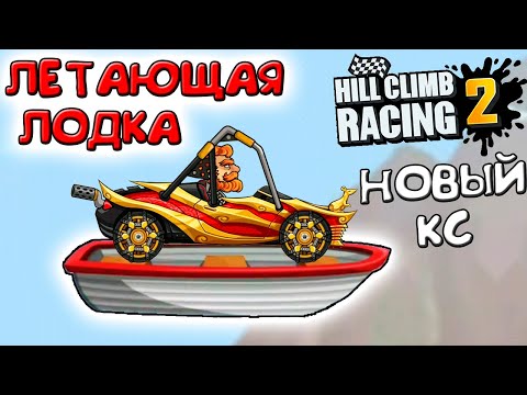 Видео: БАГ ЛЕТАЮЩАЯ ЛОДКА И новые КОМАНДНЫЕ ЗАРУБЫ В ИГРЕ Hill Climb Racing 2 walkthrough gameplay