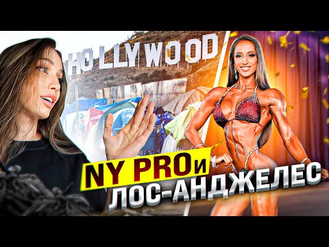 Видео: 12 МЕСТО НА NY PRO | ЗНАКОМСТВО С УЖАСНЫМ ЛОС - АНДЖЕЛЕС