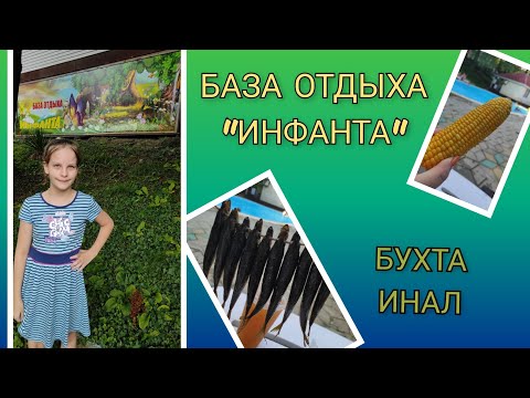 Видео: 🌊 Ура! Доехали!/ База отдыха "Инфанта"/ день 2