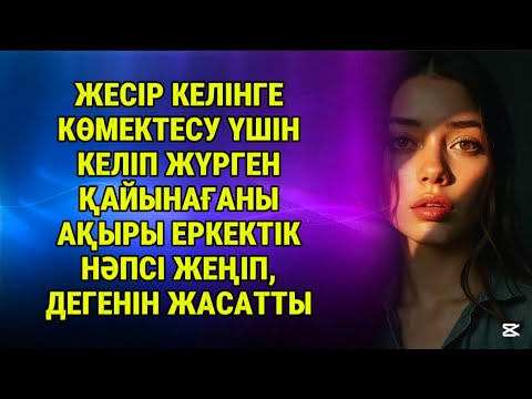 Видео: Ері жоқ әйелді айналшықтап дегеніне жетті