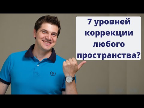 Видео: 7 уровней коррекции любого пространства | Советы древней науки Васту-Шастра.