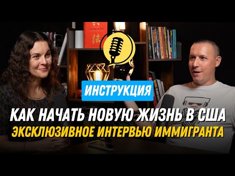 Видео: Как начать новую жизнь в США / Эксклюзивные интервью иммигранта / Как переехать в США в 2025 году?