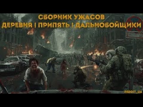 Видео: СБОРНИК УЖАСОВ | ДЕРЕВНЯ | ПРИПЯТЬ | ДАЛЬНОБОЙЩИКИ | СТРАШНЫЕ ИСТОРИИ #историинаночь #мистика