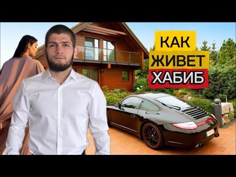 Видео: КАК ЖИВЕТ ХАБИБ?! Бизнес Тачки и Деньги За Бои.