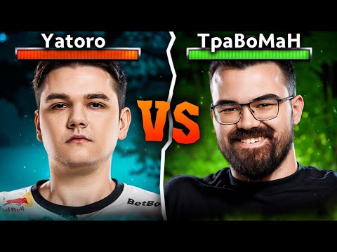 Видео: ТУРНИР СТРИМЕРОВ 🔥ЯТОРО vs ТРАВОМАН