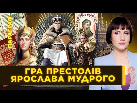 Видео: Мифы и правда о Ярославе Мудром: как князь разбросал детей и возвеличил Киевскую Русь / ПАРАГРАФ