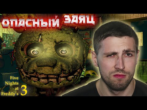 Видео: ВЯЛЫЙ ЗАЯЦ И БЕСПОЛЕЗНЫЙ МАЛОЙ ( ͡❛ ͜ʖ ͡❛) Five Nights at Freddy's 3 #1