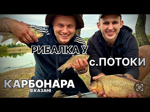 Видео: КОРОЛІВСЬКІ КАРАСІ та італійська КАРБОНАРА в казані на дровах!