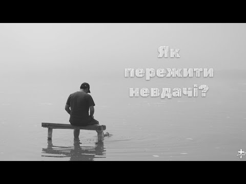 Видео: Як пережити невдачі? - Володимир Курась