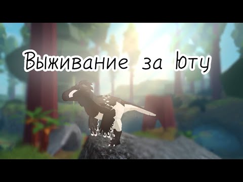 Видео: 🖤Выживание за Юту🤍