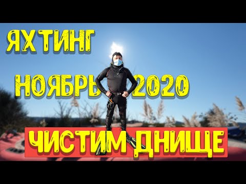 Видео: Яхтенные Будни. Чистим Днище Яхты. Вода +16!