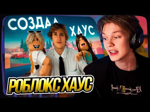 Видео: ДИПИНС СМОТРИТ: Я СОЗДАЛ РОБЛОКС ХАУС