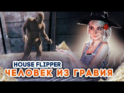 Видео: ЛЮДА МАЗОК против ЧЕЛОВЕКА ГРАВИЯ! ► House Flipper ► Хаус Флиппер ПРОХОЖДЕНИЕ