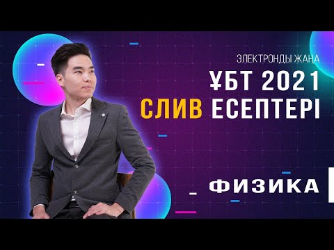 Видео: ФИЗИКА МАУСЫМ 2021 жаңа есептері СЛИВ Нағыз ҰБТ 2021 База | Megamath