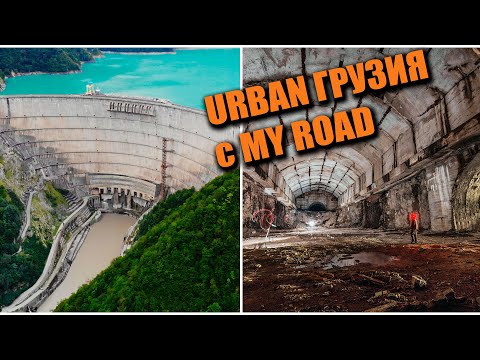 Видео: ЗАБРОШЕННАЯ и действующая ГЭС на реке ИНГУРИ с MY ROAD!