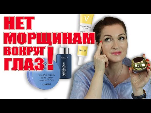 Видео: Помогу убрать гусиные лапки и все морщины под глазами. Что, куда и как наносить.Лучшие патчи, кремы!