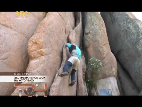 Видео: Экстремальное шоу на «Столбах»