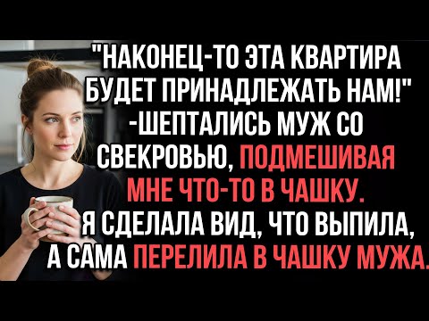 Видео: "Наконец-то эта квартира будет принадлежать нам!" —шептались муж со свекровью, подмешивая мне что-то