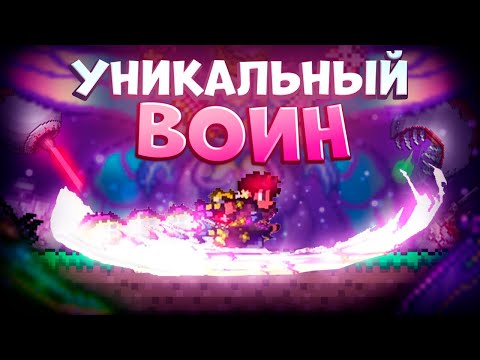 Видео: УНИКАЛЬНЫЙ ВОИН В TERRARIA! TERRARIA!