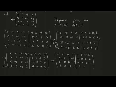 Видео: Обратна матрица. Пресмятане на обратни матрици