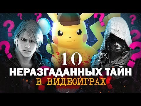 Видео: 10 СТРАННЫХ НЕРАЗГАДАННЫХ ТАЙН ИЗ ИГР