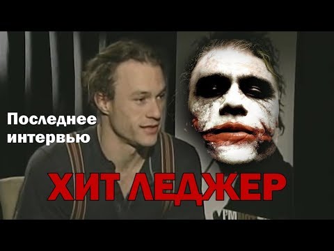 Видео: Последнее интервью  Хита Леджера (ДЖОКЕР) (Творческая Студия JUMP)