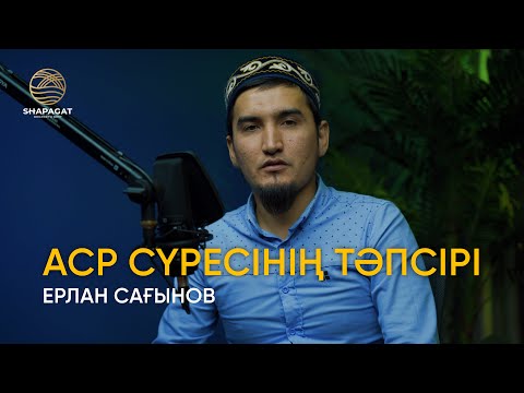 Видео: Сағынов Ерлан - Аср сүресі (тәпсір)