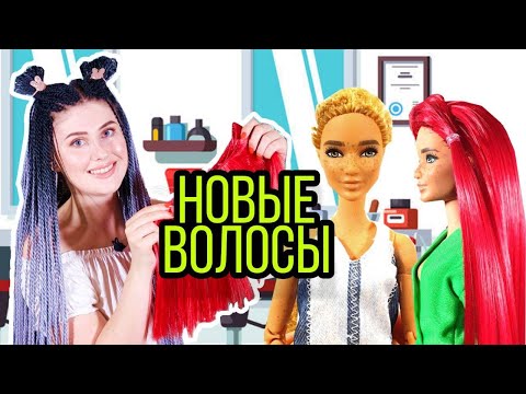 Видео: Перепрошивка волос куклы Барби DIY / Как перепрошить волосы куклы тамбурным методом способом