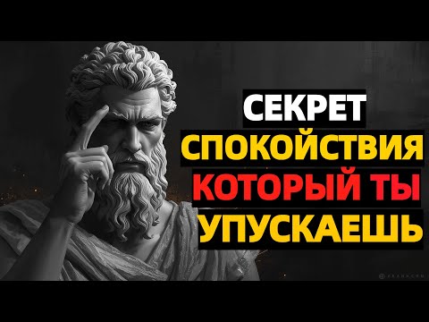 Видео: Как сохранять счастье и силу каждый день | Секрет стоиков