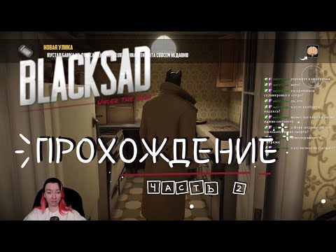 Видео: ПРОХОЖДЕНИЕ BLACKSAD // ЧАСТЬ 2 и ФИНАЛ