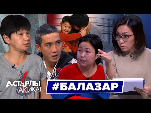 Видео: Астарлы ақиқат: Балазар