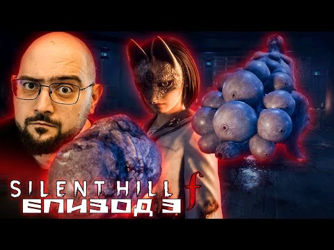 Видео: ЗАЛИТЕ ЗА ПОКЛОНЕНИЕ | Silent Hill f #3