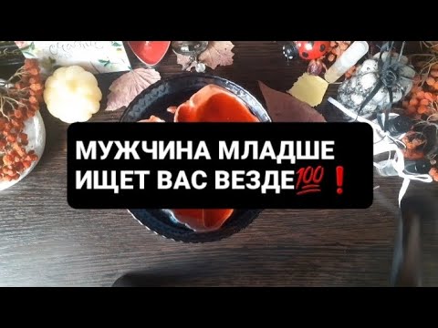 Видео: ❗МУЖЧИНА МЛАДШЕ ИЩЕТ ВАС ВЕЗДЕ💯ГАДАНИЕ НА ВОСКЕ🕯
