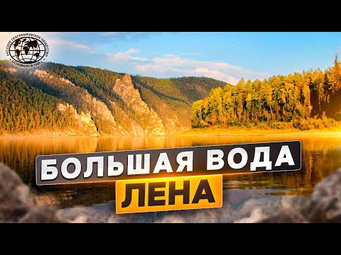 Видео: Большая вода. Лена | @rgo_films