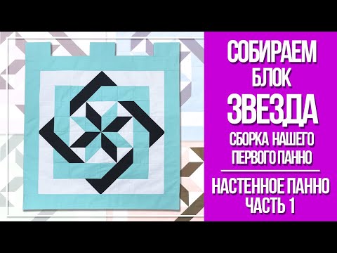 Видео: Блок "Звезда". Сборка настенного панно (часть 1). Лоскутное шитьё для начинающих