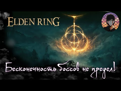 Видео: Elden Ring! Кооперативный елдарик. Пинаем боссов с 1 трая! Ссылка на Twitch в описании!