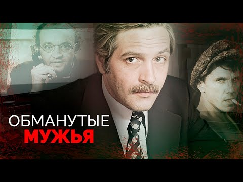 Видео: Обманутые мужья | Как переживали измены Юматов, Васильев, Мартиросян, Ургант, Перфилов