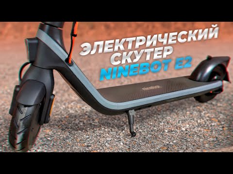 Видео: Новый Электросамокат Ninebot KickScooter E2, От Которого Ты Офигеешь.