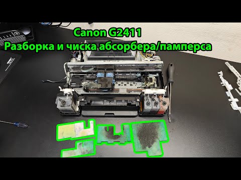 Видео: Canon G2411  чистка абсорбера / памперса