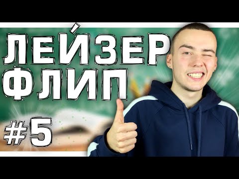 Видео: ХОЧУ НАУЧИТЬСЯ:ЛЕЙЗЕР ФЛИП(как сделать лейзерфлип на фингерборде)