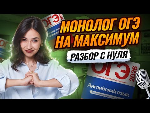 Видео: МОНОЛОГ на ОГЭ по английскому языку на максимум I Английский ОГЭ: задание 3 из устной части | Умскул