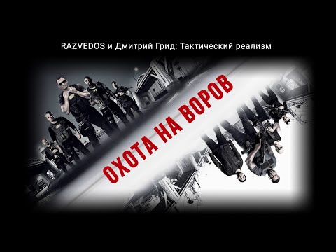 Видео: RAZVEDOS И ДМИТРИЙ ГРИД: "ОХОТА НА ВОРОВ".