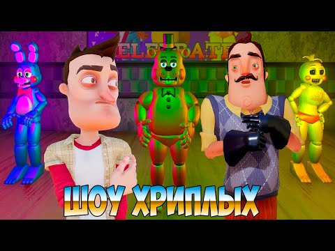 Видео: ЛЮТАЯ КРИПОТА!АНИМАТРОНИКИ ПУГАЮТ ПРИВЕТ СОСЕДА!ИГРА ПЯТЬ НОЧЕЙ С ФРЕДДИ 2!FNAF 2 REMAKE!ШОУ ХРИПЛЫХ
