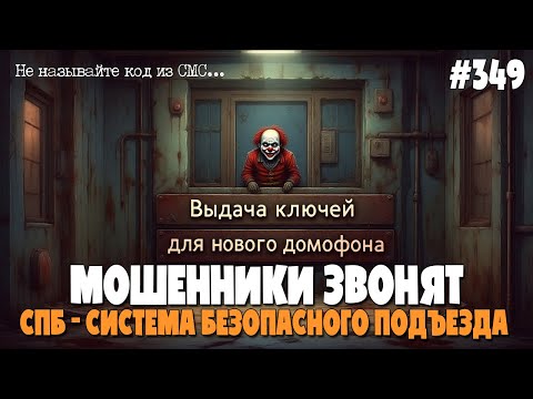 Видео: НЕСУСВЕТНЫЕ ГЛУПОСТИ ОТ ЗВОНИЛОК | СПБ - СИСТЕМА БЕЗОПАСНОГО ПОДЪЕЗДА | ЮМОРНАЯ ПОДБОРКА РАЗГОВОРОВ