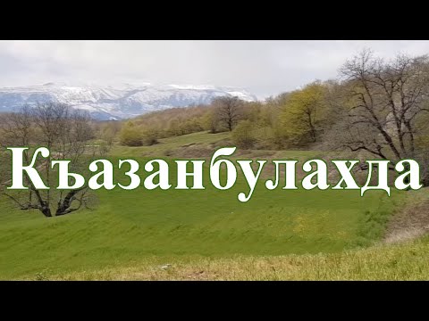 Видео: Къазанбулахда. Седакъет Керимова. Лезги фильм.