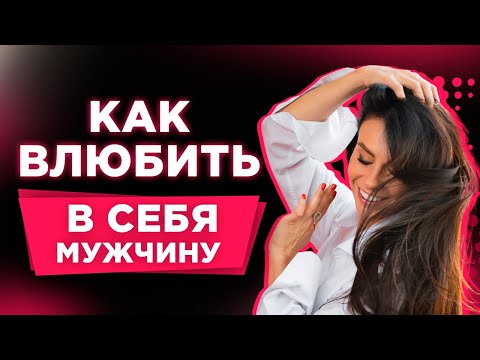 Видео: Как Влюбить В Себя мужчину - Заставь Его Скучать! Светлана Керимова #вуменИнсайт