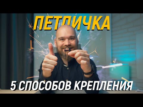 Видео: 5 способ закрепить микрофон петличку | Boya, Rode, Senheiser